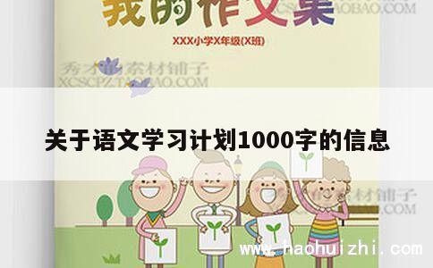 关于语文学习计划1000字的信息 第1张