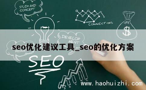 seo优化建议工具_seo的优化方案 第1张