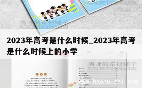 2023年高考是什么时候_2023年高考是什么时候上的小学