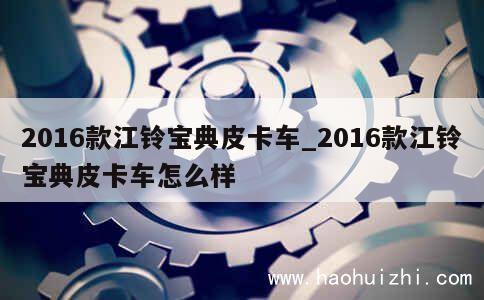 2016款江铃宝典皮卡车_2016款江铃宝典皮卡车怎么样 第1张