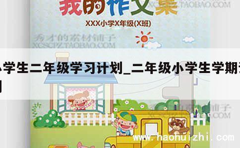 小学生二年级学习计划_二年级小学生学期计划 第1张