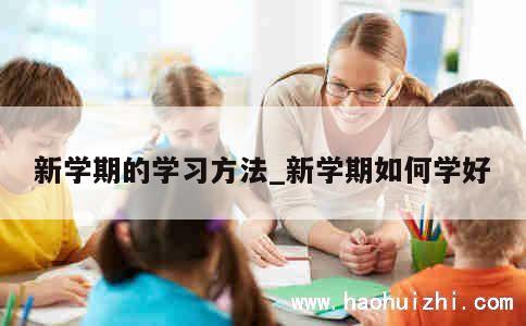 新学期的学习方法_新学期如何学好 第1张