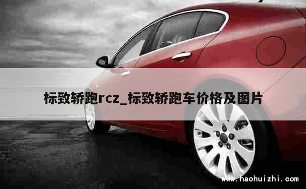 标致轿跑rcz_标致轿跑车价格及图片 第1张