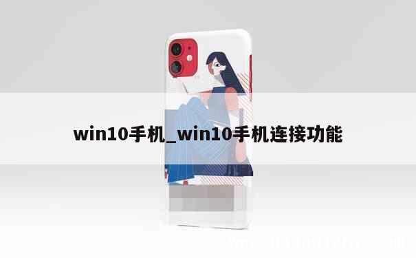 win10手机_win10手机连接功能 第1张