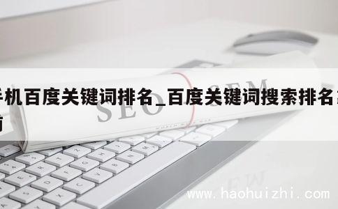 手机百度关键词排名_百度关键词搜索排名靠前 第1张