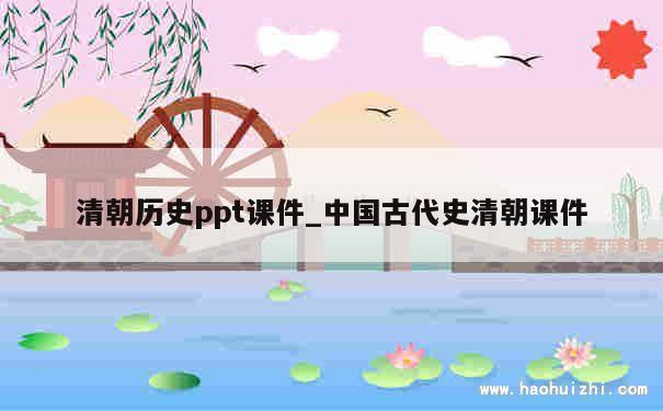 清朝历史ppt课件_中国古代史清朝课件 第1张