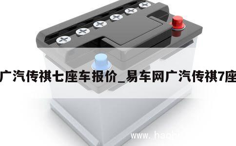 广汽传祺七座车报价_易车网广汽传祺7座 第1张