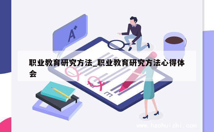 职业教育研究方法_职业教育研究方法心得体会 第1张