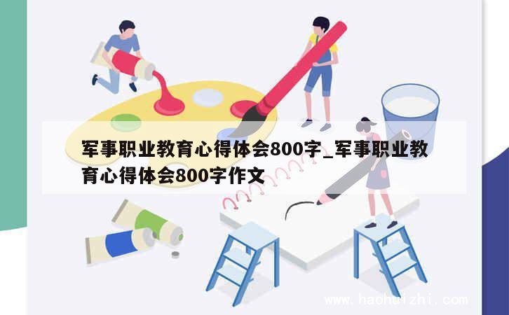 军事职业教育心得体会800字_军事职业教育心得体会800字作文 第1张