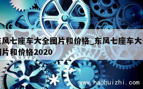 东风七座车大全图片和价格_东风七座车大全图片和价格2020 第1张