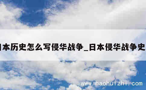 日本历史怎么写侵华战争_日本侵华战争史实 第1张