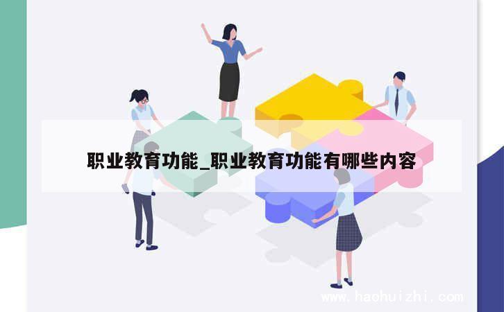 职业教育功能_职业教育功能有哪些内容 第1张