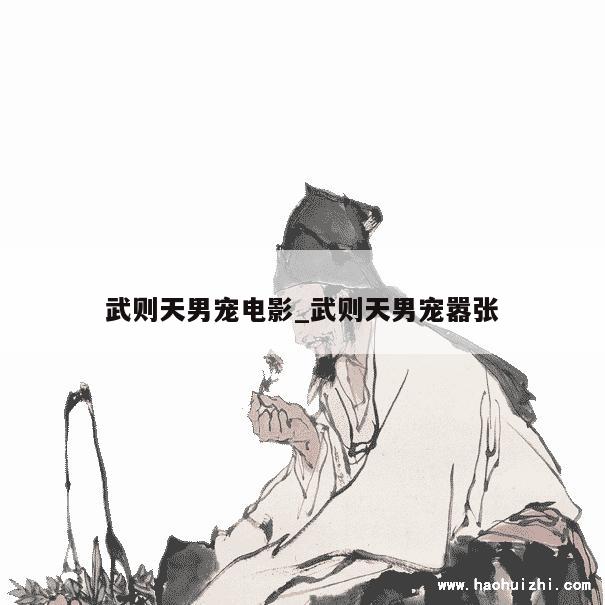 武则天男宠电影_武则天男宠嚣张 第1张