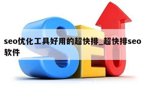 seo优化工具好用的超快排_超快排seo软件 第1张