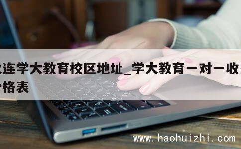 大连学大教育校区地址_学大教育一对一收费价格表