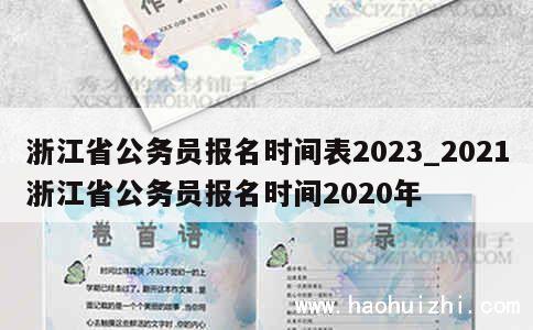 浙江省公务员报名时间表2023_2021浙江省公务员报名时间2020年