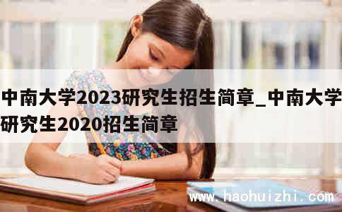 中南大学2023研究生招生简章_中南大学研究生2020招生简章 第1张