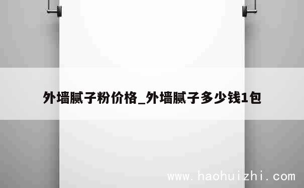 外墙腻子粉价格_外墙腻子多少钱1包 第1张