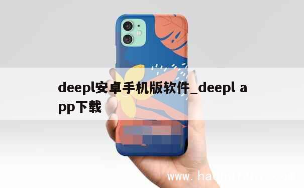 deepl安卓手机版软件_deepl app下载 第1张