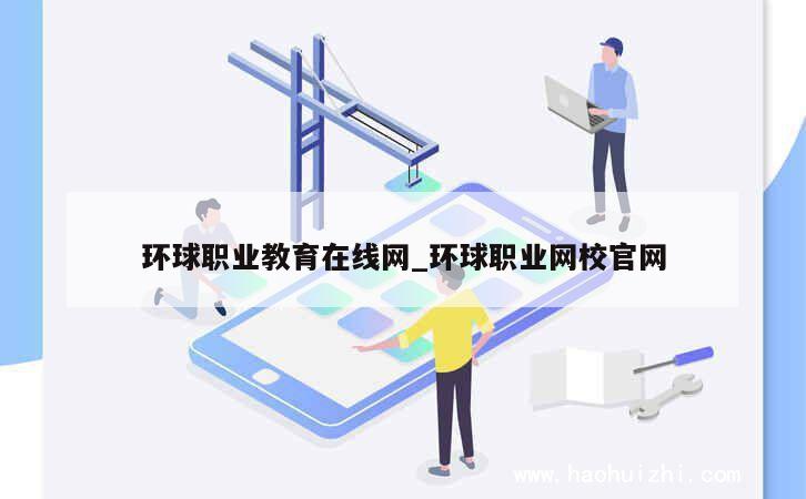 环球职业教育在线网_环球职业网校官网 第1张