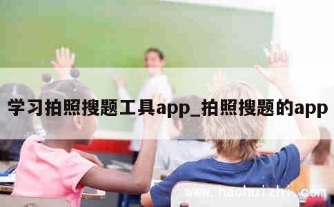 学习拍照搜题工具app_拍照搜题的app 第1张