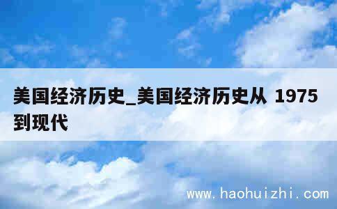 美国经济历史_美国经济历史从 1975 到现代 第1张