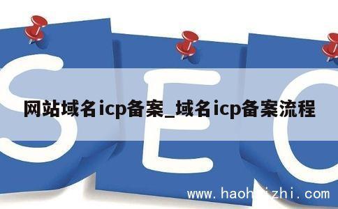 网站域名icp备案_域名icp备案流程 第1张