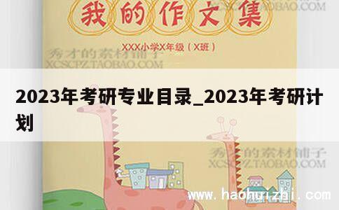 2023年考研专业目录_2023年考研计划 第1张