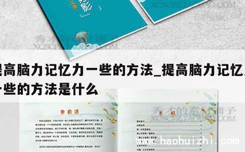 提高脑力记忆力一些的方法_提高脑力记忆力一些的方法是什么 第1张