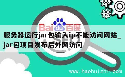 服务器运行jar包输入ip不能访问网站_jar包项目发布后外网访问 第1张