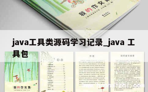 java工具类源码学习记录_java 工具包 第1张