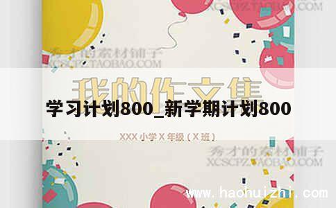 学习计划800_新学期计划800 第1张