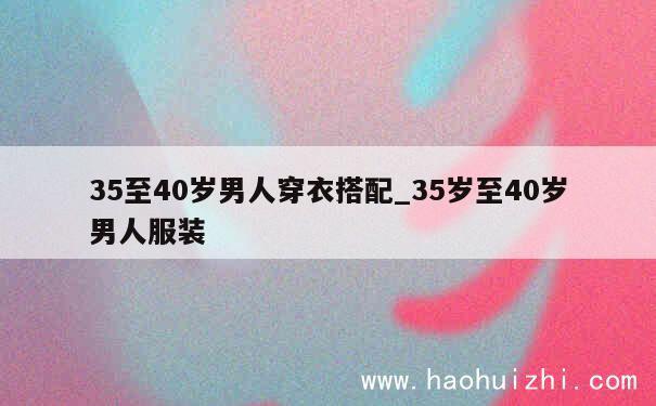 35至40岁男人穿衣搭配_35岁至40岁男人服装 第1张