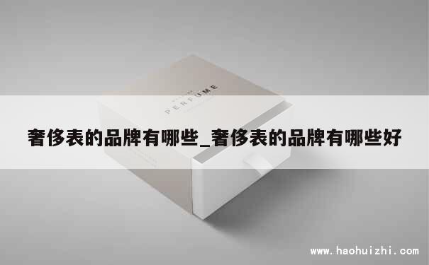 奢侈表的品牌有哪些_奢侈表的品牌有哪些好 第1张