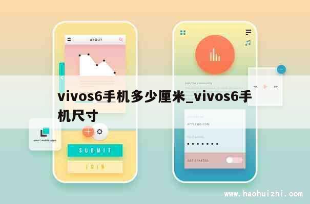 vivos6手机多少厘米_vivos6手机尺寸 第1张