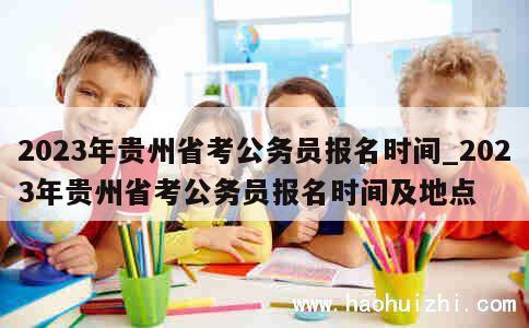 2023年贵州省考公务员报名时间_2023年贵州省考公务员报名时间及地点 第1张