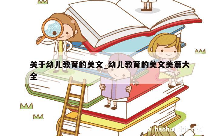 关于幼儿教育的美文_幼儿教育的美文美篇大全 第1张