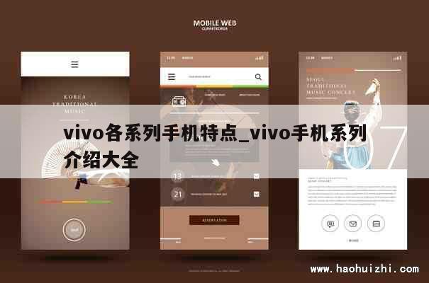 vivo各系列手机特点_vivo手机系列介绍大全 第1张