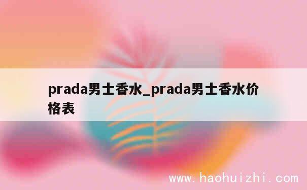 prada男士香水_prada男士香水价格表 第1张