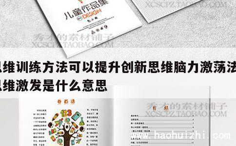 思维训练方法可以提升创新思维脑力激荡法_思维激发是什么意思 第1张