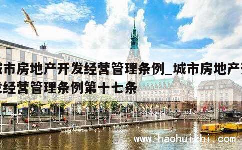 城市房地产开发经营管理条例_城市房地产开发经营管理条例第十七条 第1张