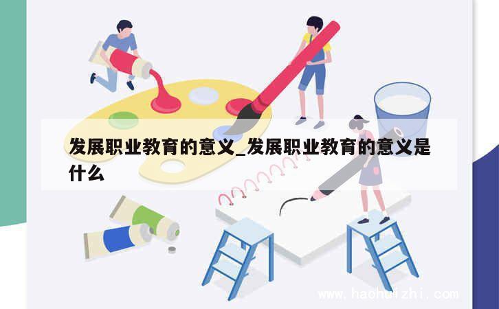 发展职业教育的意义_发展职业教育的意义是什么 第1张