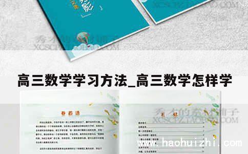 高三数学学习方法_高三数学怎样学 第1张