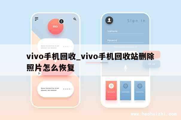 vivo手机回收_vivo手机回收站删除照片怎么恢复 第1张