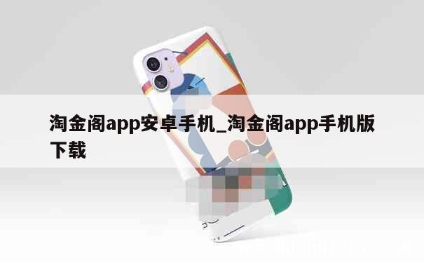 淘金阁app安卓手机_淘金阁app手机版下载 第1张