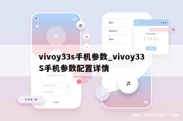 vivoy33s手机参数_vivoy33S手机参数配置详情 第1张