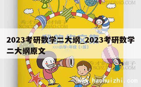 2023考研数学二大纲_2023考研数学二大纲原文 第1张