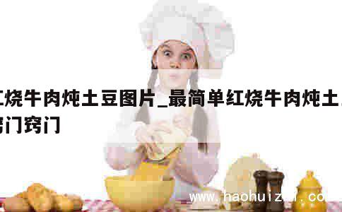 红烧牛肉炖土豆图片_最简单红烧牛肉炖土豆窍门窍门 第1张