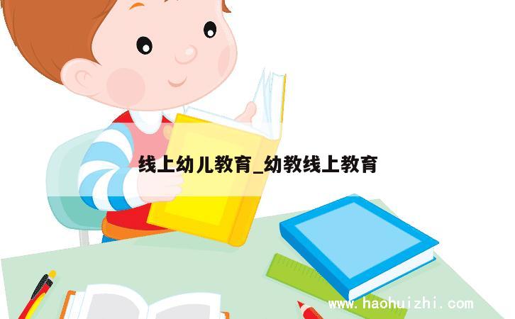 线上幼儿教育_幼教线上教育 第1张