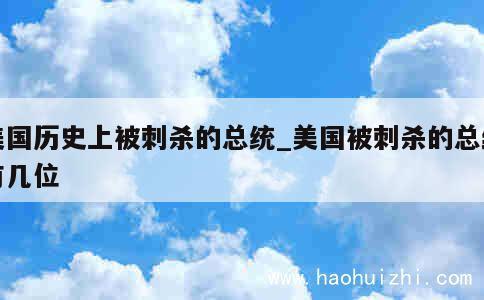 美国历史上被刺杀的总统_美国被刺杀的总统有几位 第1张